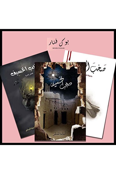 NOVELTYCOLLECTİON1 سلسلة صخب الخسيف - أسامة المسلم