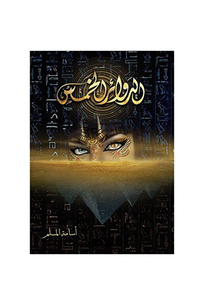 NOVELTYCOLLECTİON1 الدوائر الخمس - اسامة المسلم