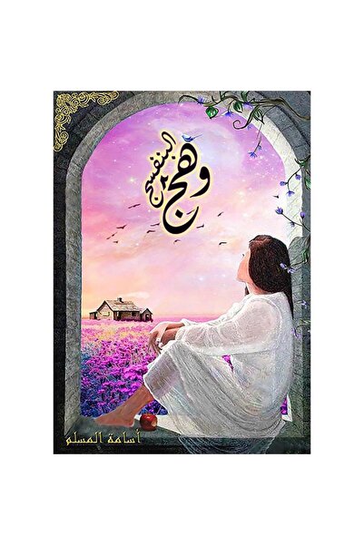 NOVELTYCOLLECTİON1 وهج البنفسج 2 - اسامة المسلم