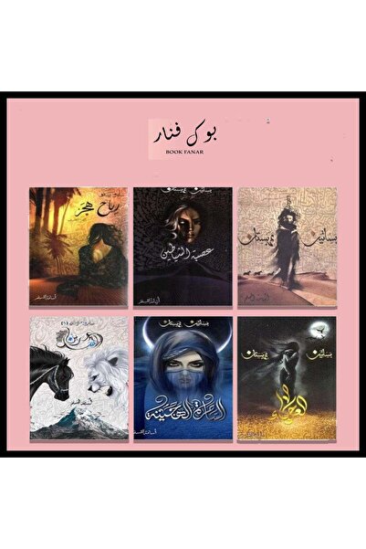 NOVELTYCOLLECTİON1 سلسلة كتب بساتين عربستان 6 اجزاء - اسامة المسلم