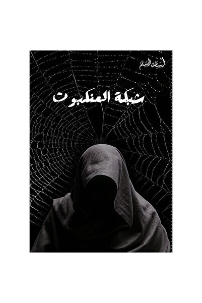 NOVELTYCOLLECTİON1 شبكة العنكبوت - اسامة المسلم