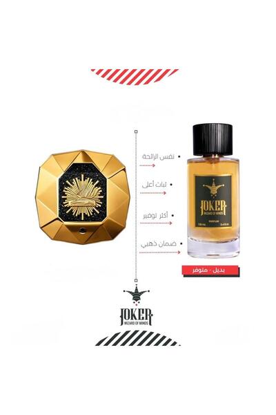 joker عطر جوكر بديل مستوحى من عطر ليدي مليون فابولاس