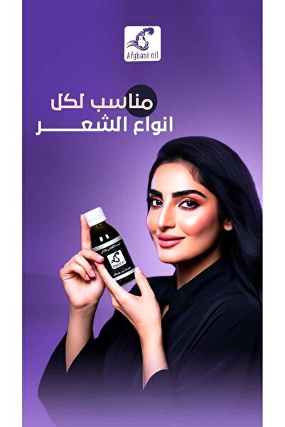 afghani oil زيت الشعر الأفغاني الأصلي لتقوية الجذور ولمعان فائق