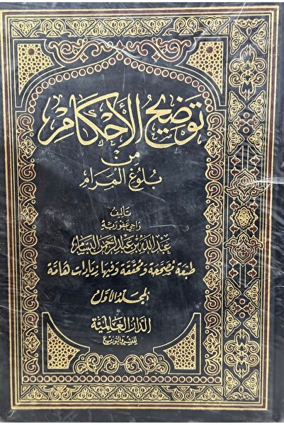 DAR توضيح الاحكام من بلوغ المرام