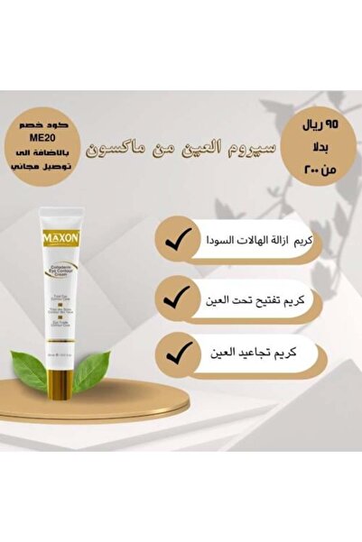 MAXON كريم كولاديرم لمحيط العين 20 مل