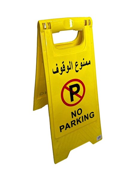 GENERAL'S علامة تحذير ممنوع الوقوف