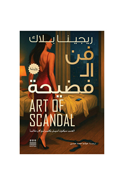 Book فن الفضيحة (هارد كفر) نسخة اصلية