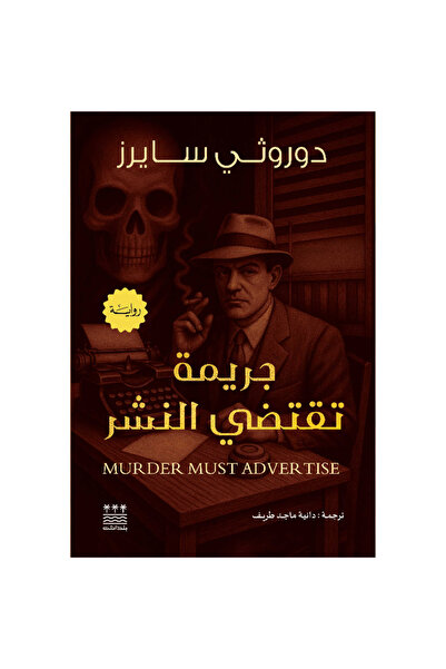 Book جريمة تقتضي النشر (هارد كفر) نسخة اصلية