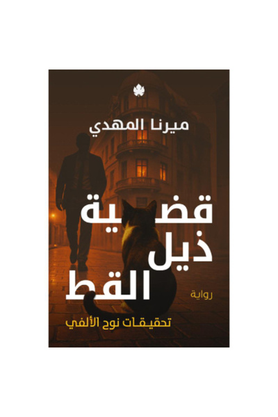 Book قضية ذيل القط (تحقيقات نوح الألفي 4) نسخة اصلية