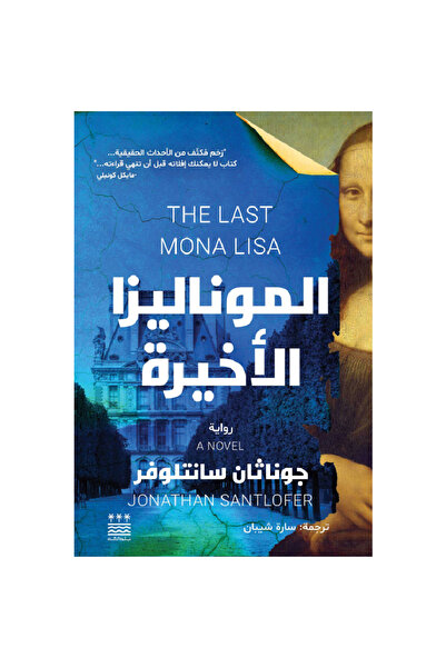 Book الموناليزا الاخيرة (هارد كفر) نسخة اصلية