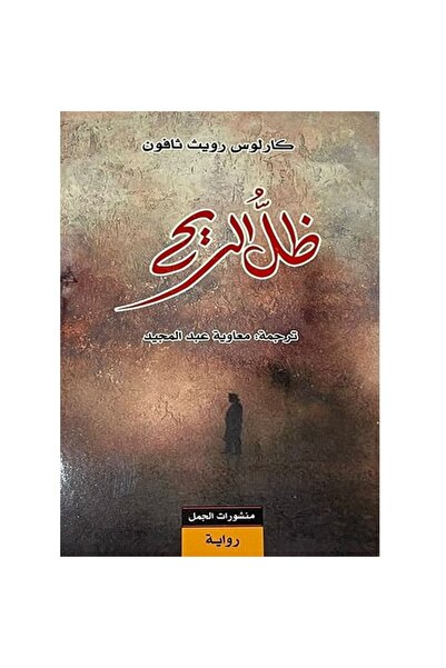 Book ظل الريح نسخة اصلية
