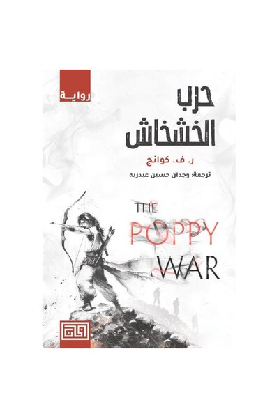 Book ‎ حرب الخشخاش‎ نسخة اصلية