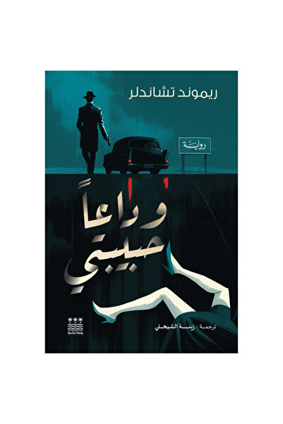 Book وداعا حبيبتي (هارد كفر) نسخة اصلية