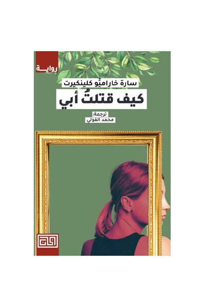 Book ‎كيف قتلت أبي‎ نسخة اصلية