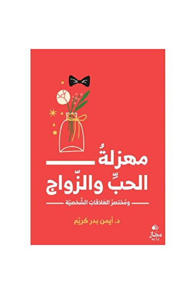 Book The Farce of Love and Marriage and the Summary of Personal Relationships
