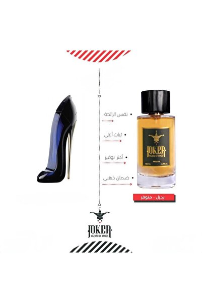 joker عطر جود جيرل من كارولينا هيريرا - عطر بديل جود جيرل من الجوكر