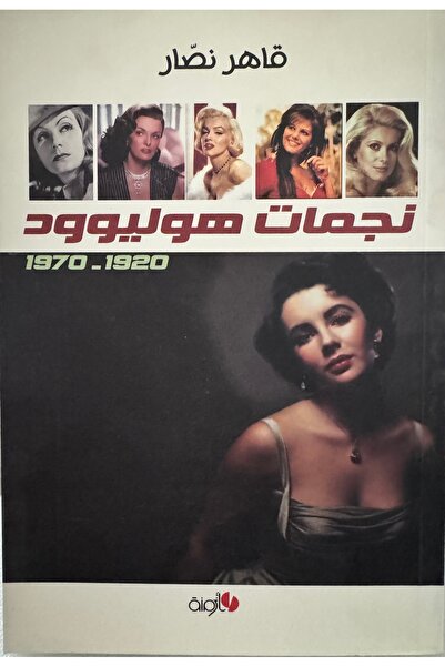 DAR نجمات هوليوود