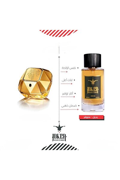 joker عطر بديل ليدي مليون من الجوكر