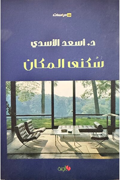 DAR سكنى المكان