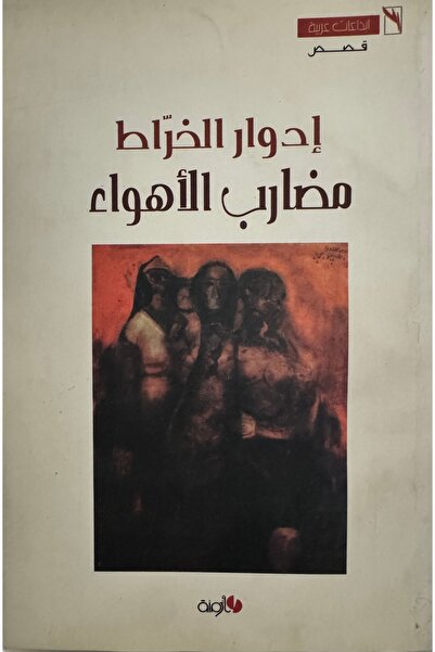 DAR ادوار الخراط مضارب الاهواء