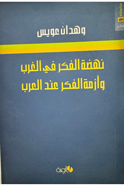 DAR نهضة الفكر في الغرب و ازمة الفكر عند العرب