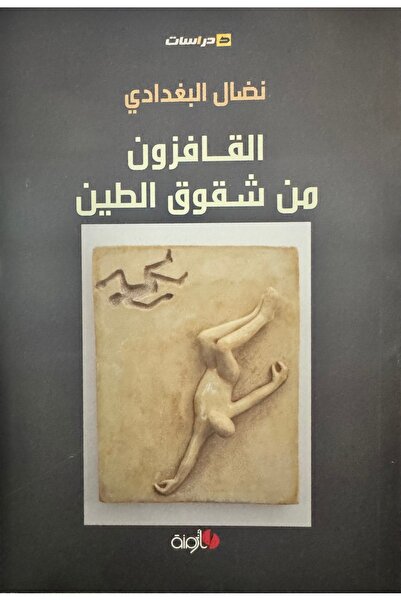 DAR القافزون من شقوق الطين