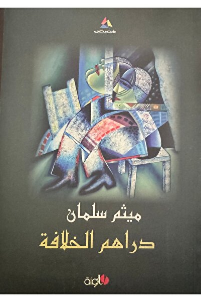 DAR دراهم الخلافة