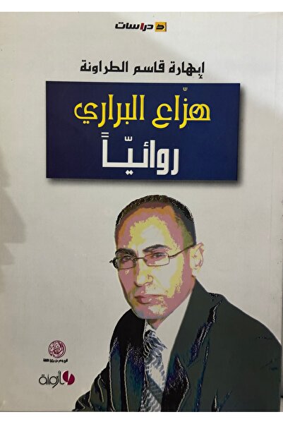 DAR هزاع البراري روائيا
