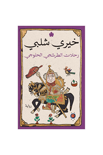 Book رحلات الطرشجي الحلوجي نسخة اصلية