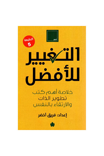 Book التغيير للأفضل نسخة اصلية