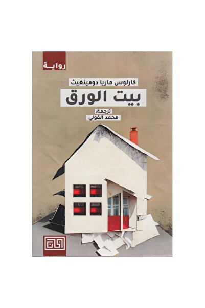 Book ‎بيت الورق‎ نسخة اصلية