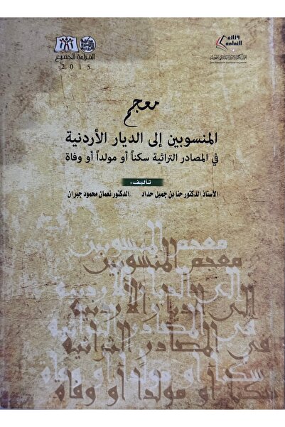 DAR المنسوبين الى الديار الاردنية في المصادر التراثية سكنا او مولدا او وفاة