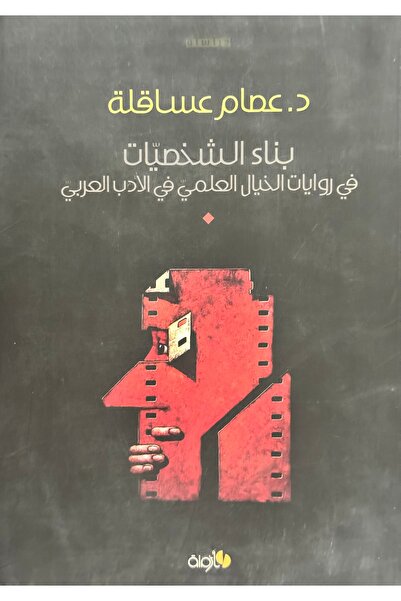 DAR بناء الشخصيات في روايات الخيال العلمي في الادب العربي