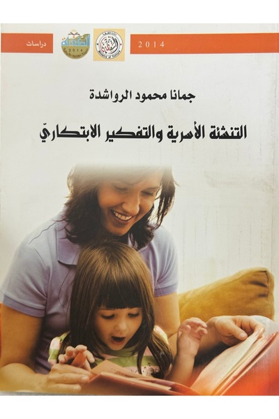 DAR التنشئة الاسرية و التفكير الابتكاري