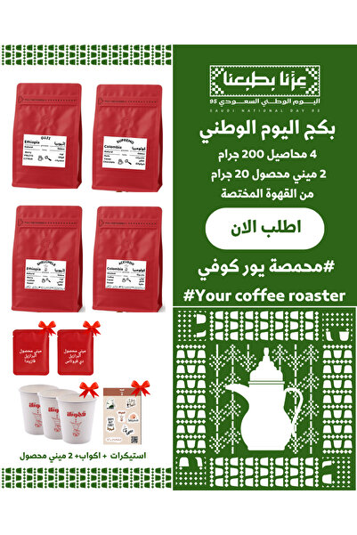 YOUR COFFEE IS HERA بكج اليوم الوطني 4 محاصيل متنوعة 200X4 جرام