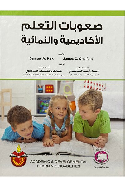 DAR صعوبات التعلم الاكاديمية و النمائية