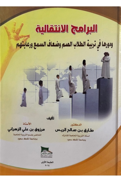 DAR البرامج الانتقالية ودورها في تربية الطلاب الصم و ضعاف السمع ورعايتهم