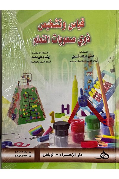 DAR قياس و تشخيص ذوي صعوبات التعلم
