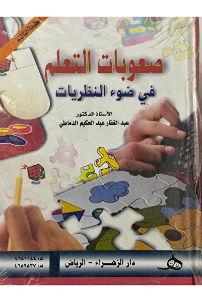 DAR صعوبات التعلم في ضوء النظريات