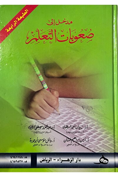 DAR مدخل الى صعوبات التعلم الطبعة الرابعة