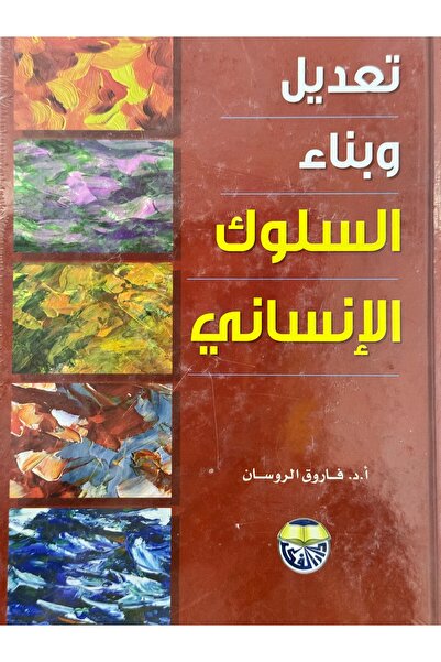 DAR تعديل و بناء السلوك الانساني