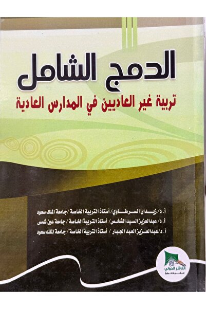 DAR الدمج الشامل تربية غير العاديين في المدارس العادية