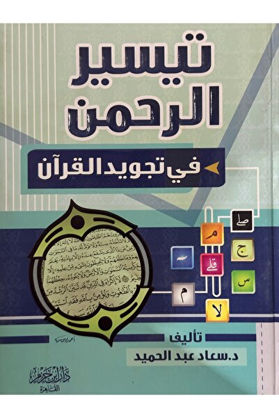 DAR تيسير الرحمن في تجويد القران