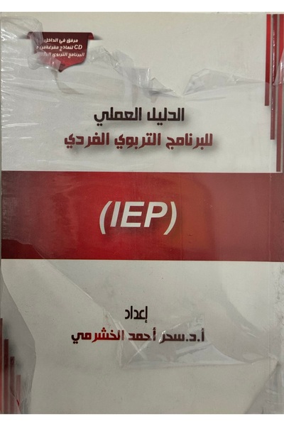 DAR الدليل العملي للبرنامج التربوي الفردي