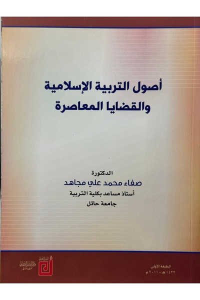 DAR اصول التربية الاسلامية و القضايا المعاصرة