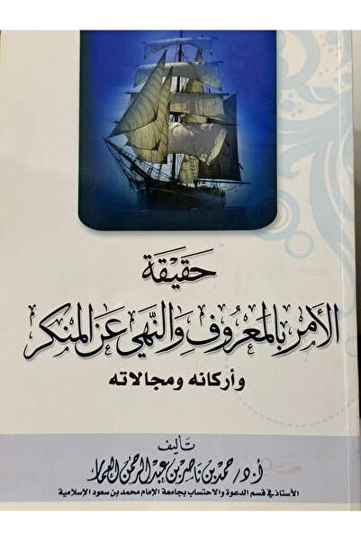 DAR حقيقة الامر بالمعروف و النهي عن المنكر واركانه و مجالاته