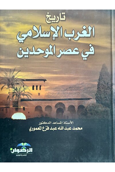 DAR History of the Islamic West in the Almohad Era