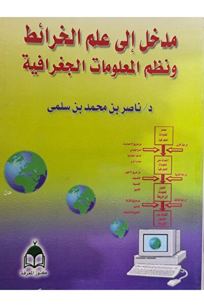 DAR مدخل الى علم الخرائط ونظم المعلومات الجغرافية