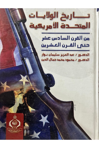 DAR تاريخ الولايات المتحدة الاميركية من القرن السادس عشر حتى القرن العشرين