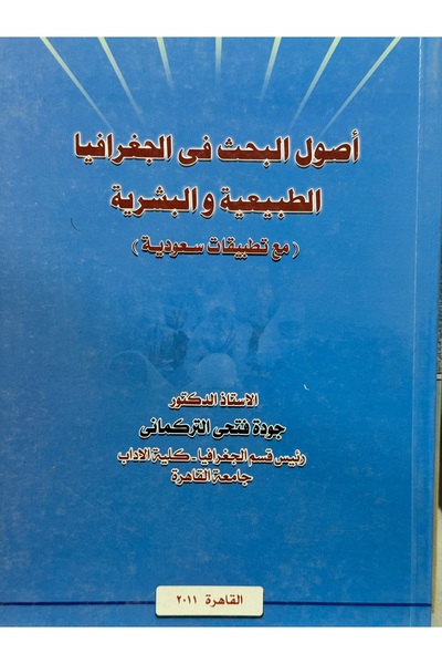 DAR Fundamentals of research in physical and human geography with Saudi appli...